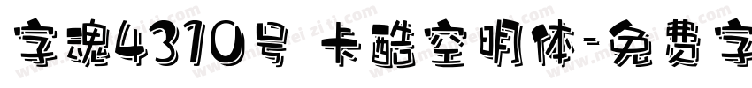 字魂4310号 卡酷空明体字体转换